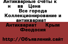  Антикварные счёты к.19-н.20 вв › Цена ­ 1 000 - Все города Коллекционирование и антиквариат » Антиквариат   . Крым,Феодосия